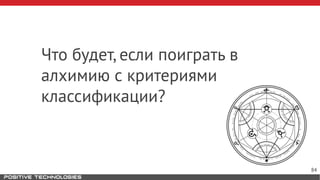 Что будет, если поиграть в
алхимию с критериями
классификации?
84
 