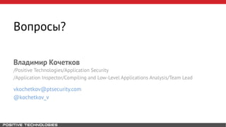 Вопросы?
Владимир Кочетков
vkochetkov@ptsecurity.com
@kochetkov_v
/Positive Technologies/Application Security
/Application Inspector/Compiling and Low-Level Applications Analysis/Team Lead
 