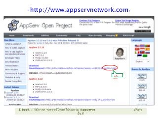 คลิก
ซ้าย
•http://www.appservnetwork.com/
E-book : วิธีการการดาวน์โหลดโปรแกรม Appserve ปริษา
ปั้นดี
 