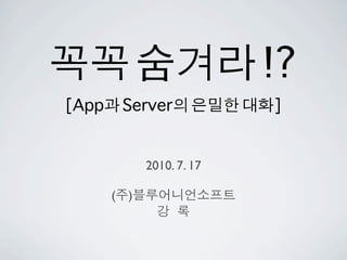 !?
[App       Server            ]


               2010. 7. 17

       (   )
 