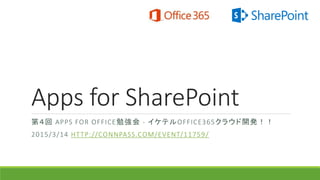 Apps for SharePoint
第４回 APPS FOR OFFICE勉強会 - イケテルOFFICE365クラウド開発！！
2015/3/14 HTTP://CONNPASS.COM/EVENT/11759/
 