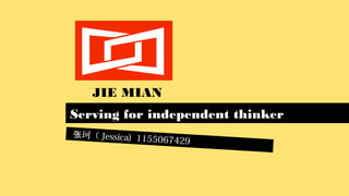 珂（张 Jessica) 1155067429
Serving for independent thinker
JIE MIAN
 