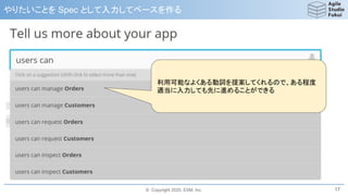 © Copyright 2020, ESM, Inc.
やりたいことを Spec として入力してベースを作る
17
利用可能なよくある動詞を提案してくれるので、ある程度
適当に入力しても先に進めることができる
 