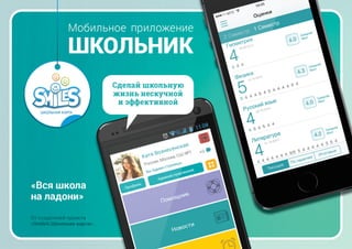Мобильное приложение "Школьник"