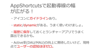 AppShortcutsӌη
ڤ룡
?˥ɥ饤󤢤ꡣ
?static/dynamic롣ޤʹ櫓ޤ硣
?Ěs˱椷Ƥȥ`ץǤޤ
¶Ǥ뤫⡣
?Active(DAU/MAU)ϤڴɡFr
ǥ``J֪ۤܥ
 