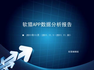 软猎APP数据分析报告
 2011年11月（2011.11.1—2011.11.30）




                             软猎编辑组
 