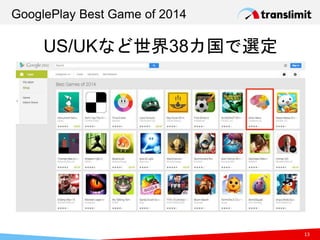 GooglePlay Best Game of 2014
13
US/UKなど世界38カ国で選定
 