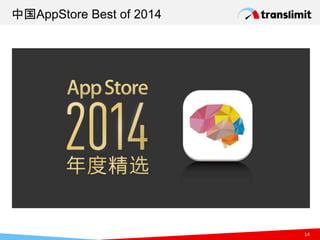 14
中国AppStore Best of 2014
 