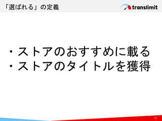 ・ストアのおすすめに載る
・ストアのタイトルを獲得
17
「選ばれる」の定義
 