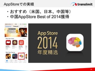 AppStoreでの実績
18
・おすすめ（米国、日本、中国等）
・中国AppStore Best of 2014獲得
 