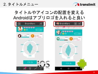 2. タイトルメニュー
23
タイトルやアイコンの配置を変える
Androidはアプリロゴを入れると良い
 