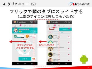 4. タブメニュー（2）
25
フリックで隣のタブにスライドする
（上部のアイコンは押しづらいため）
左フリックすると
スライドアウトする
スライドインする
 