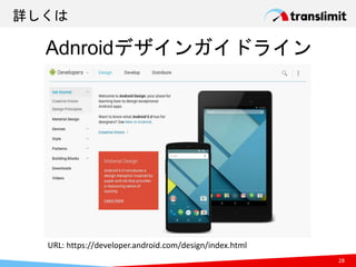 詳しくは
28
Adnroidデザインガイドライン
URL: https://developer.android.com/design/index.html
 