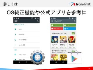 詳しくは
29
OS純正機能や公式アプリを参考に
 