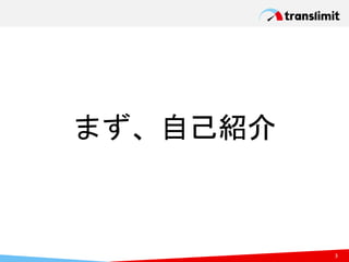 まず、自己紹介
3
 