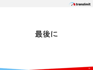 最後に
30
 