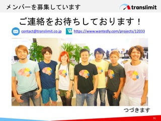 メンバーを募集しています
31
ご連絡をお待ちしております！
contact@translimit.co.jp https://www.wantedly.com/projects/12033
つづきます
 