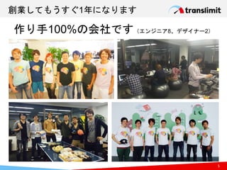 5
創業してもうすぐ1年になります
作り手100%の会社です（エンジニア8、デザイナー2）
 