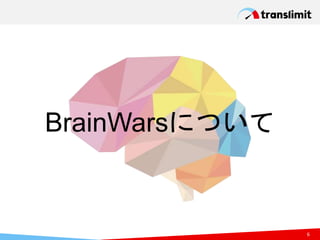 BrainWarsについて
6
 
