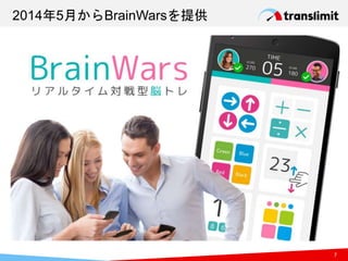 7
2014年5月からBrainWarsを提供
 