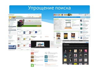 Упрощение поиска
 