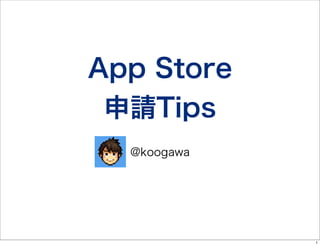 App Store
申請Tips
@koogawa

1

 