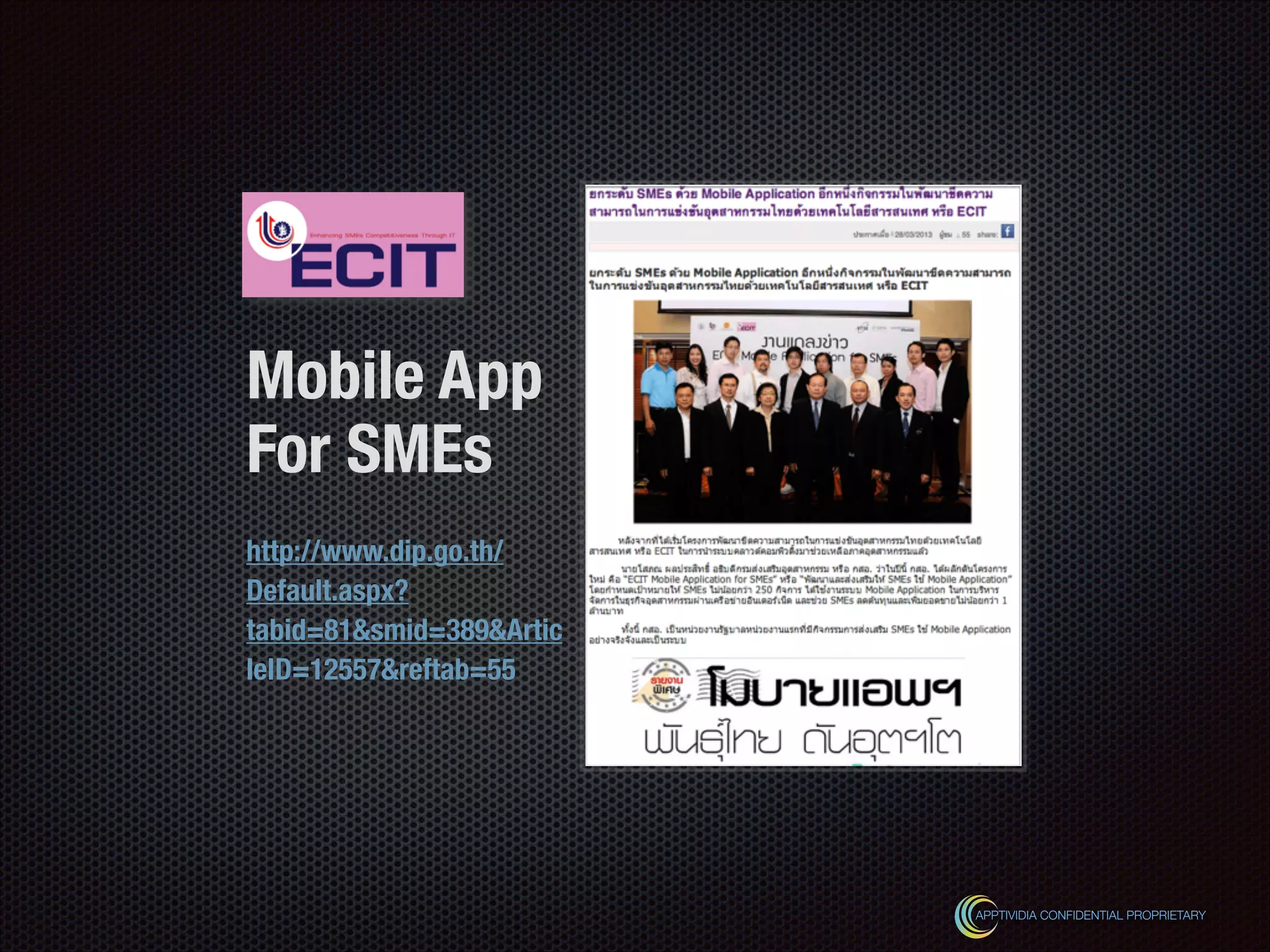 !
http://www.dip.go.th/
Default.aspx?
tabid=81&smid=389&Artic
leID=12557&reftab=55
Mobile App
For SMEs
APPTIVIDIA CONFIDENTIAL PROPRIETARY
 