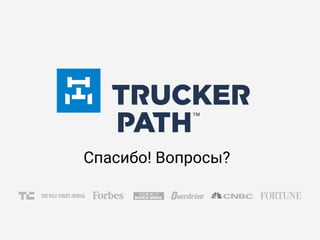 Спасибо! Вопросы?
 