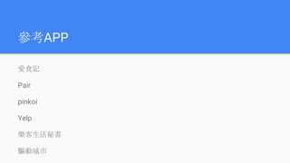 APP
ʳ
Pair
pinkoi
Yelp
ؕ

 