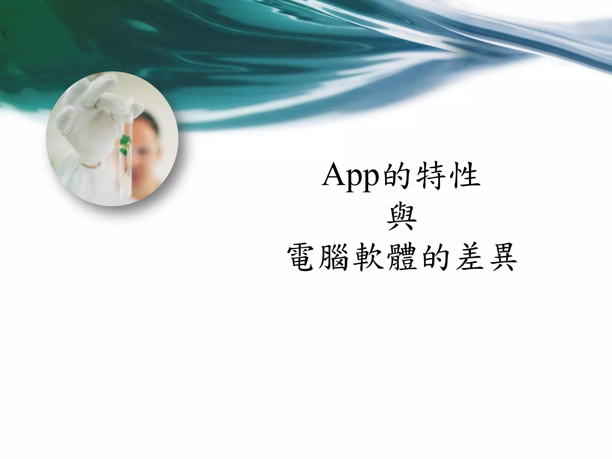 App的特性
與
電腦軟體的差異

 