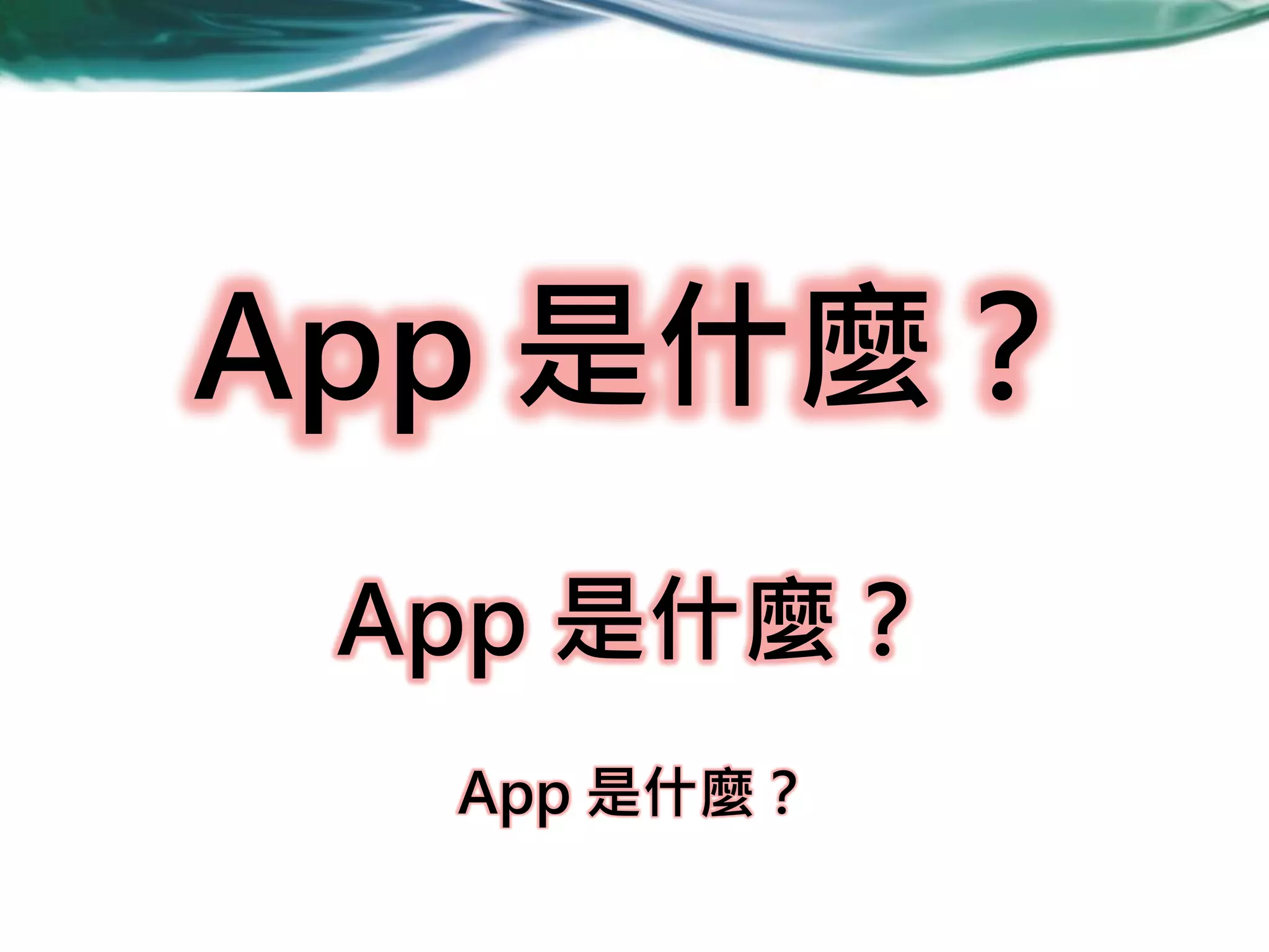 App 是什麼？
App 是什麼？
App 是什麼？

 