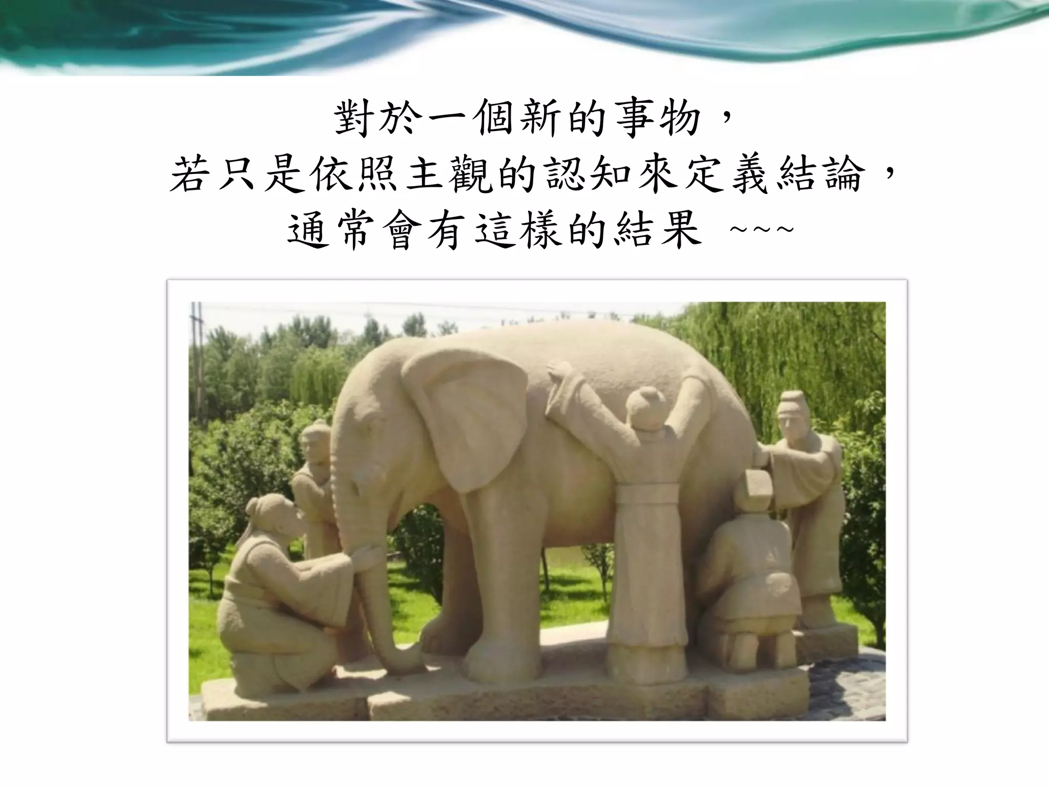 對於一個新的事物，
若只是依照主觀的認知來定義結論，
通常會有這樣的結果 ~~~

 