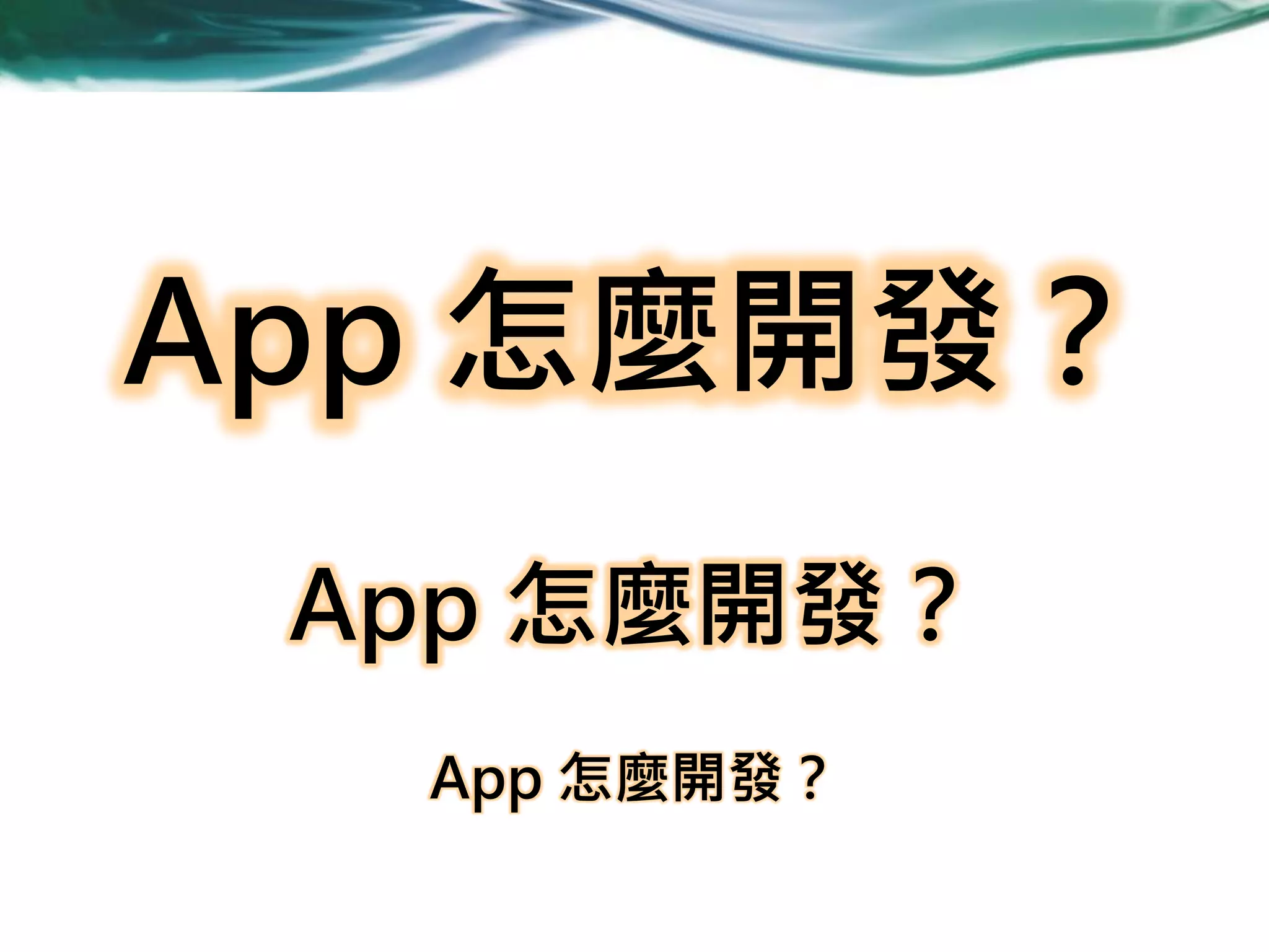 App 怎麼開發？
App 怎麼開發？
App 怎麼開發？

 