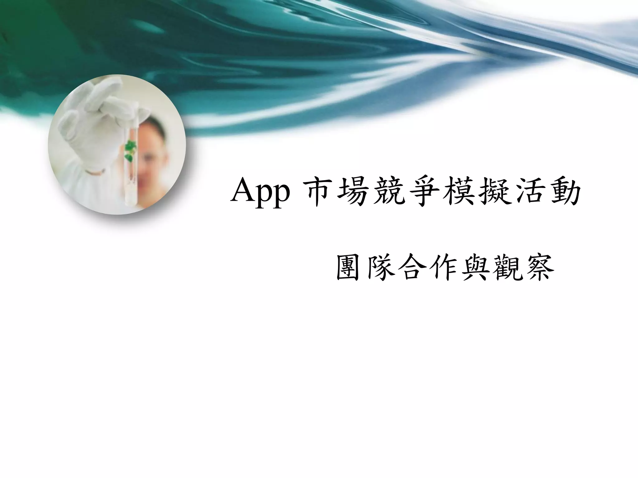 App 市場競爭模擬活動
團隊合作與觀察

 