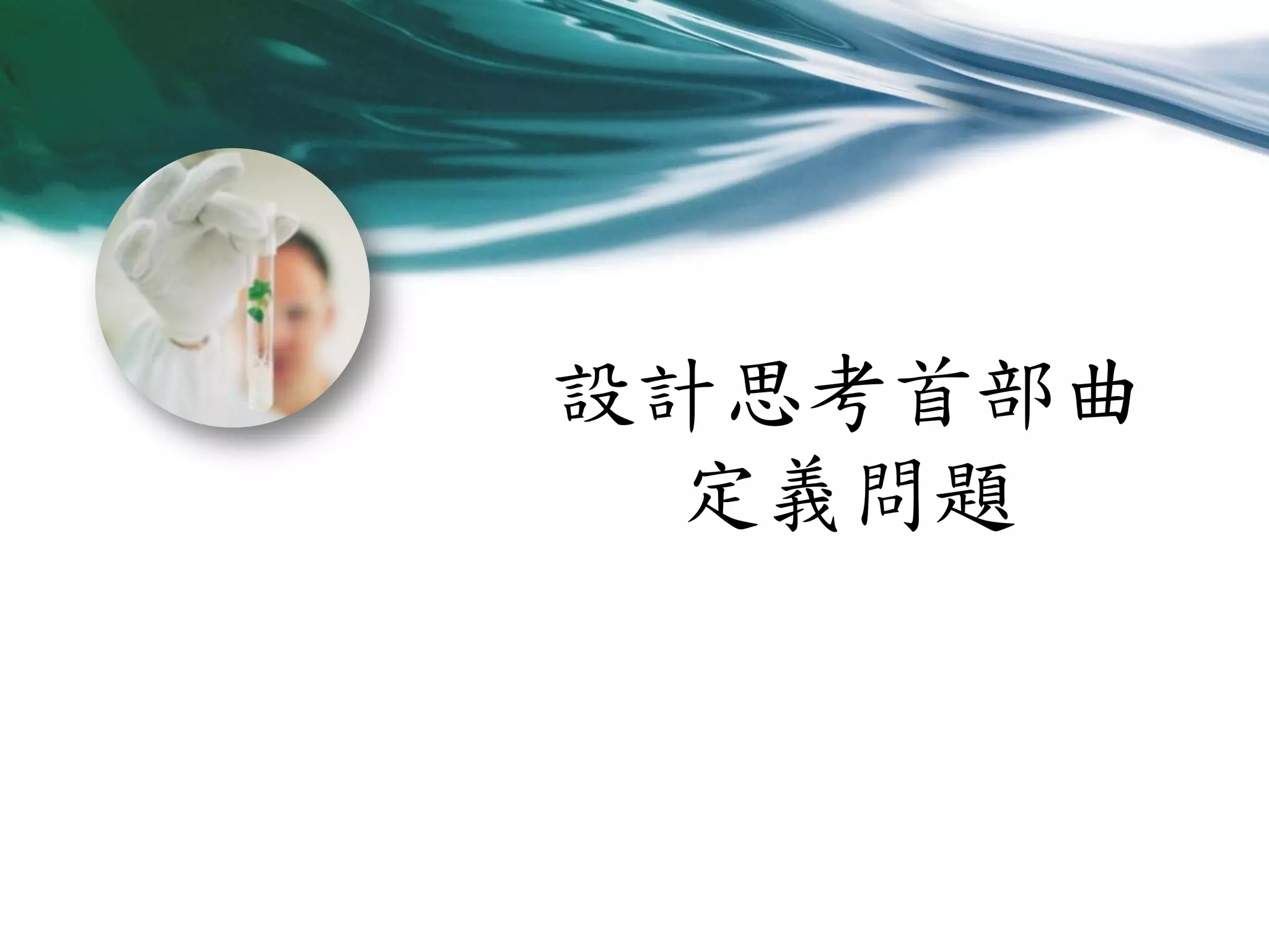 設計思考首部曲
定義問題

 