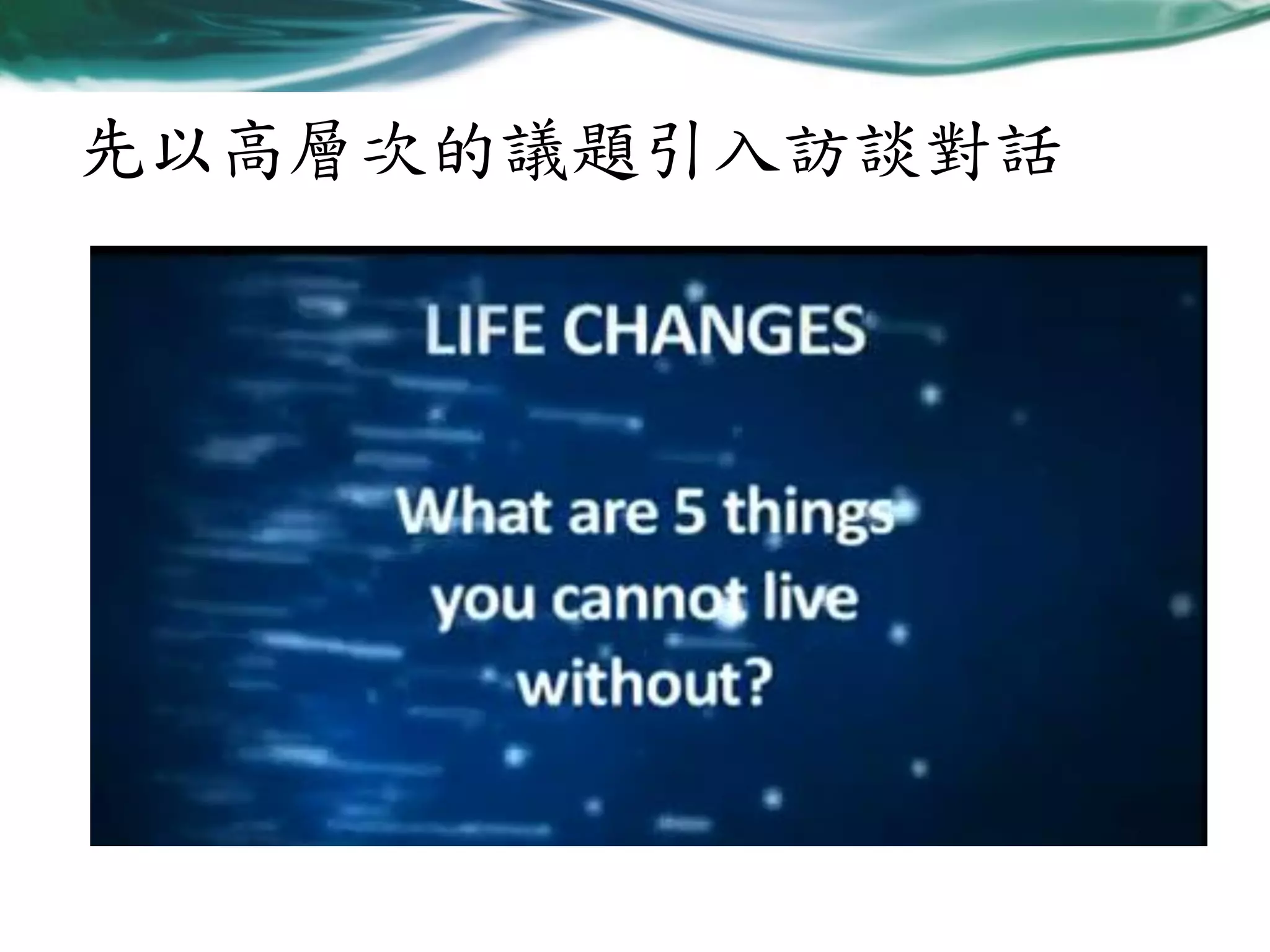 先以高層次的議題引入訪談對話

 