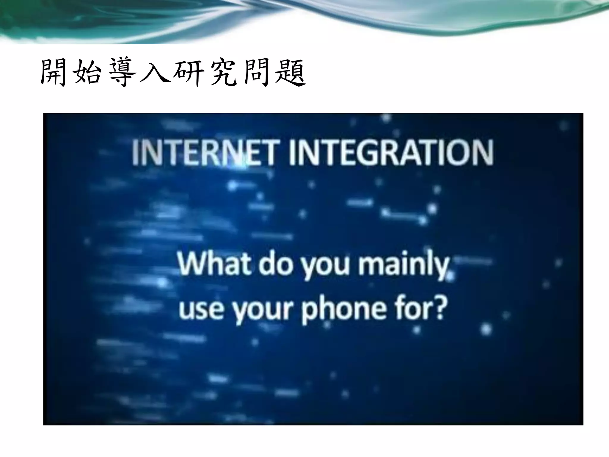 開始導入研究問題

 