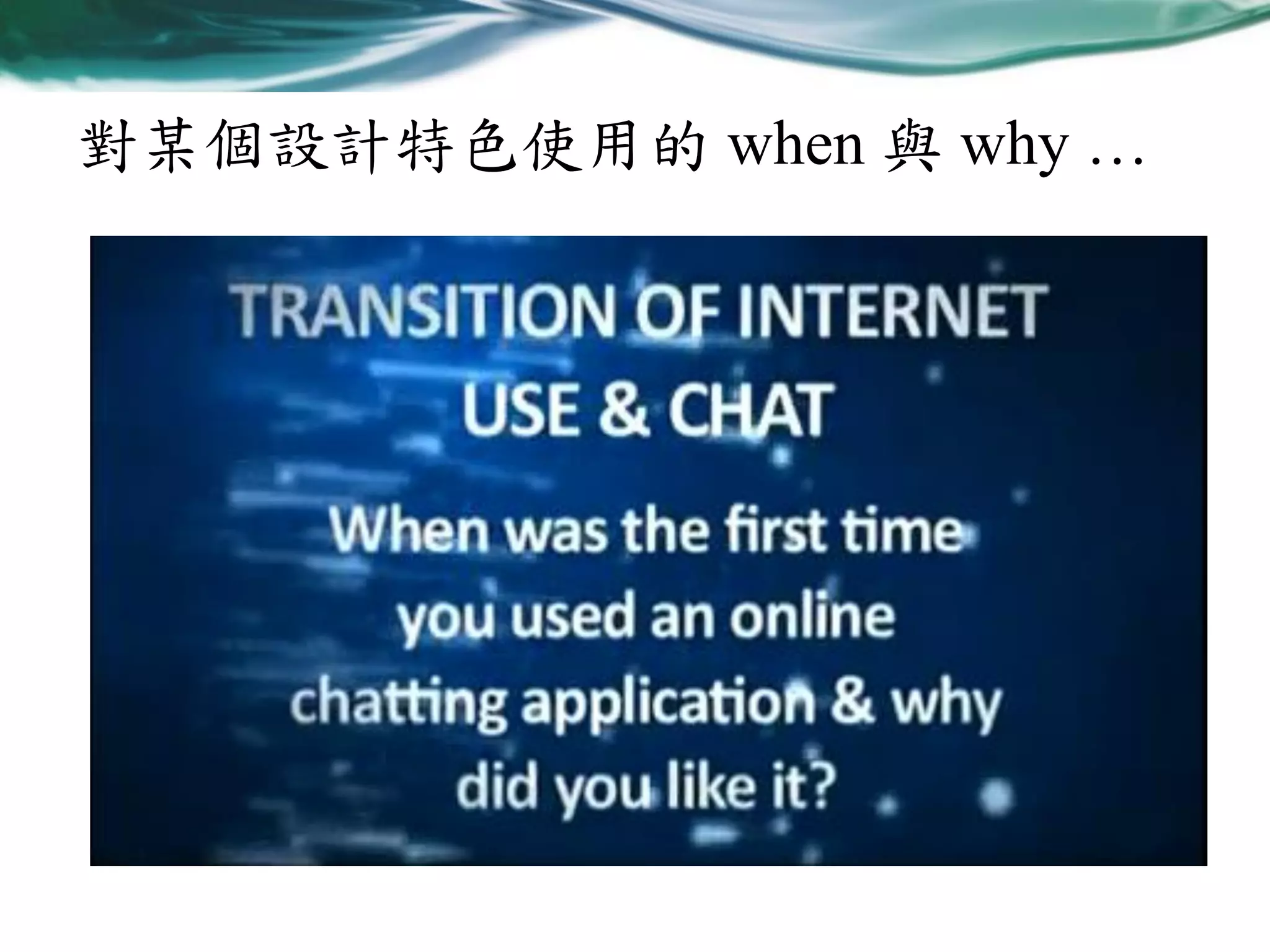 對某個設計特色使用的 when 與 why …

 