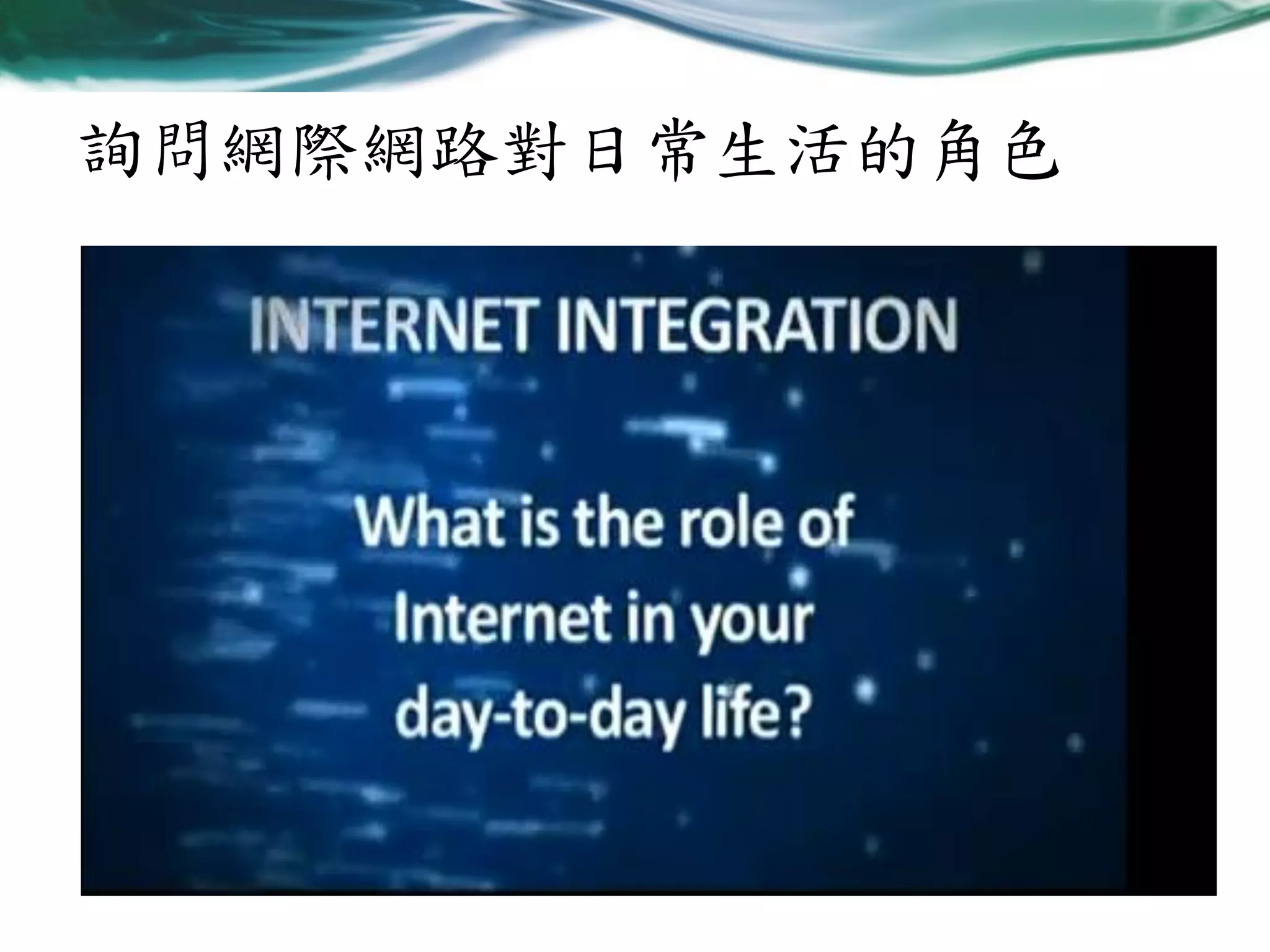 詢問網際網路對日常生活的角色

 