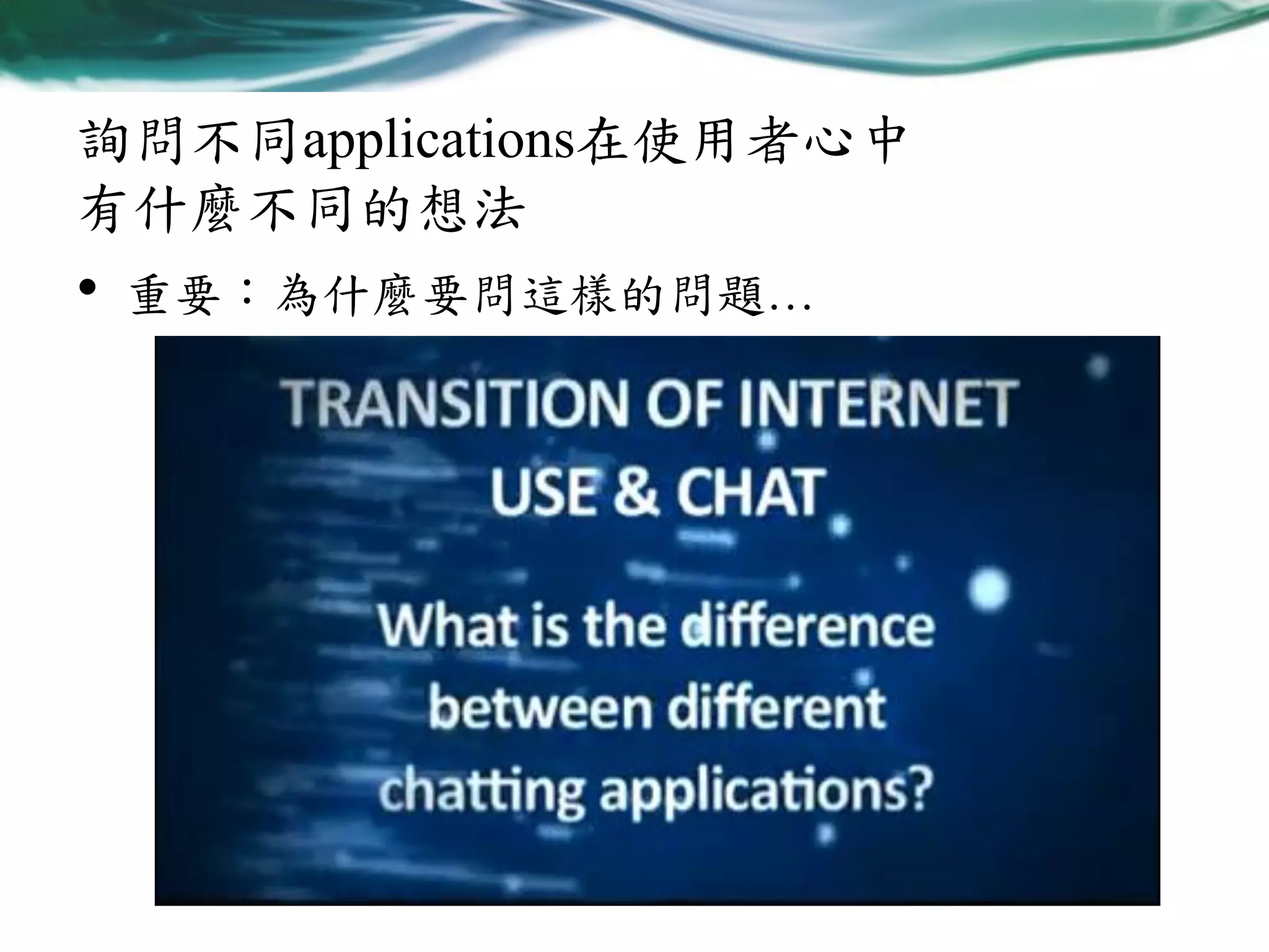 詢問不同applications在使用者心中
有什麼不同的想法

•

重要：為什麼要問這樣的問題…

 
