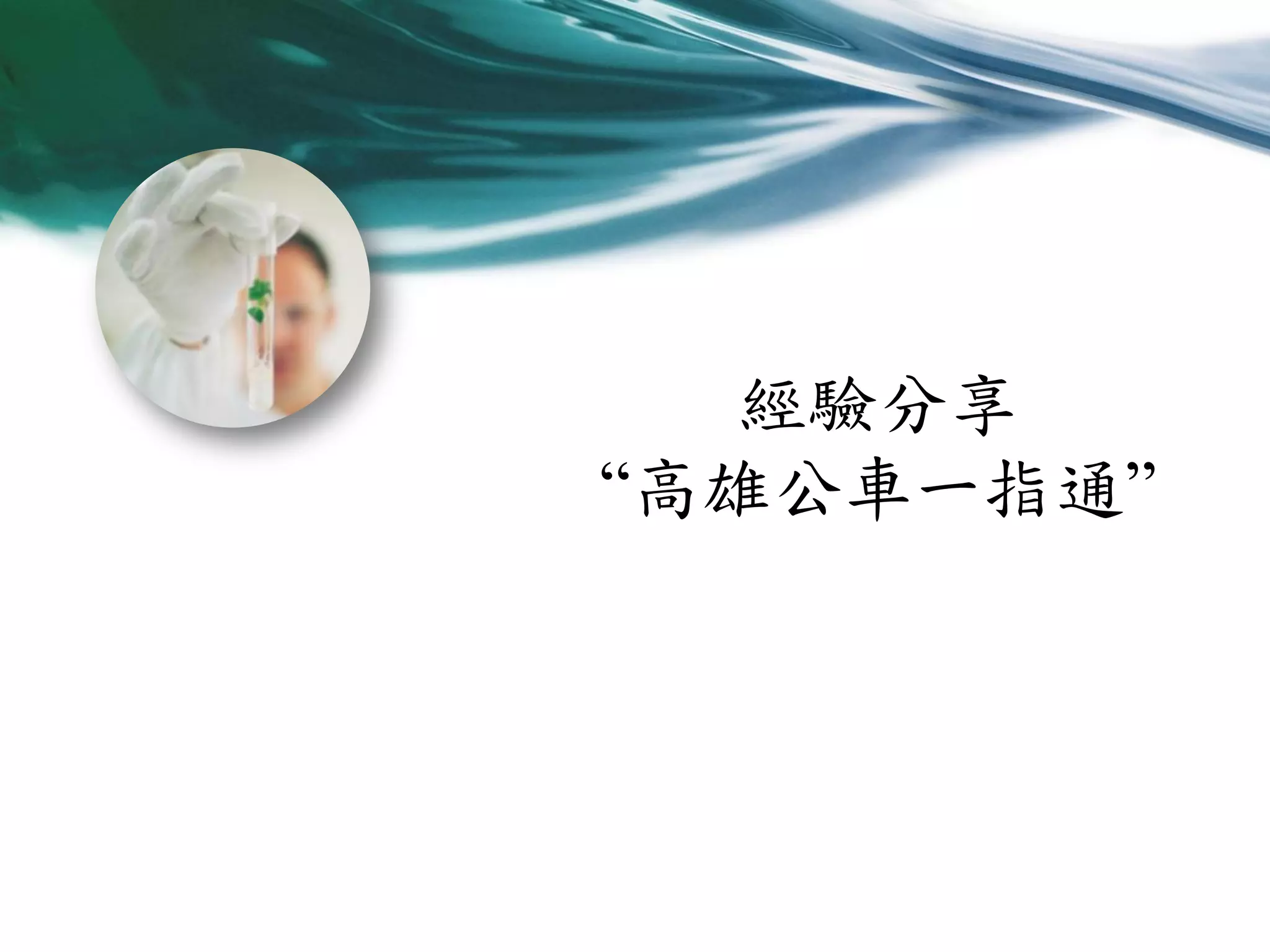 經驗分享
“高雄公車一指通”

 