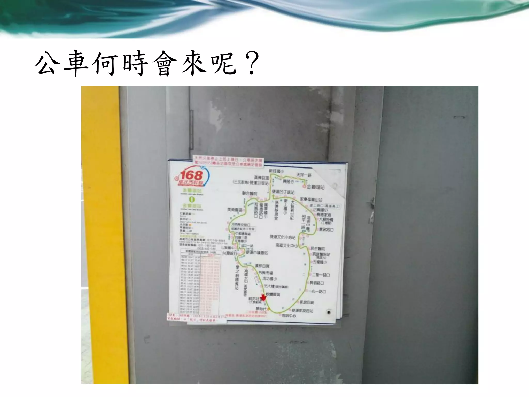 公車何時會來呢？

 