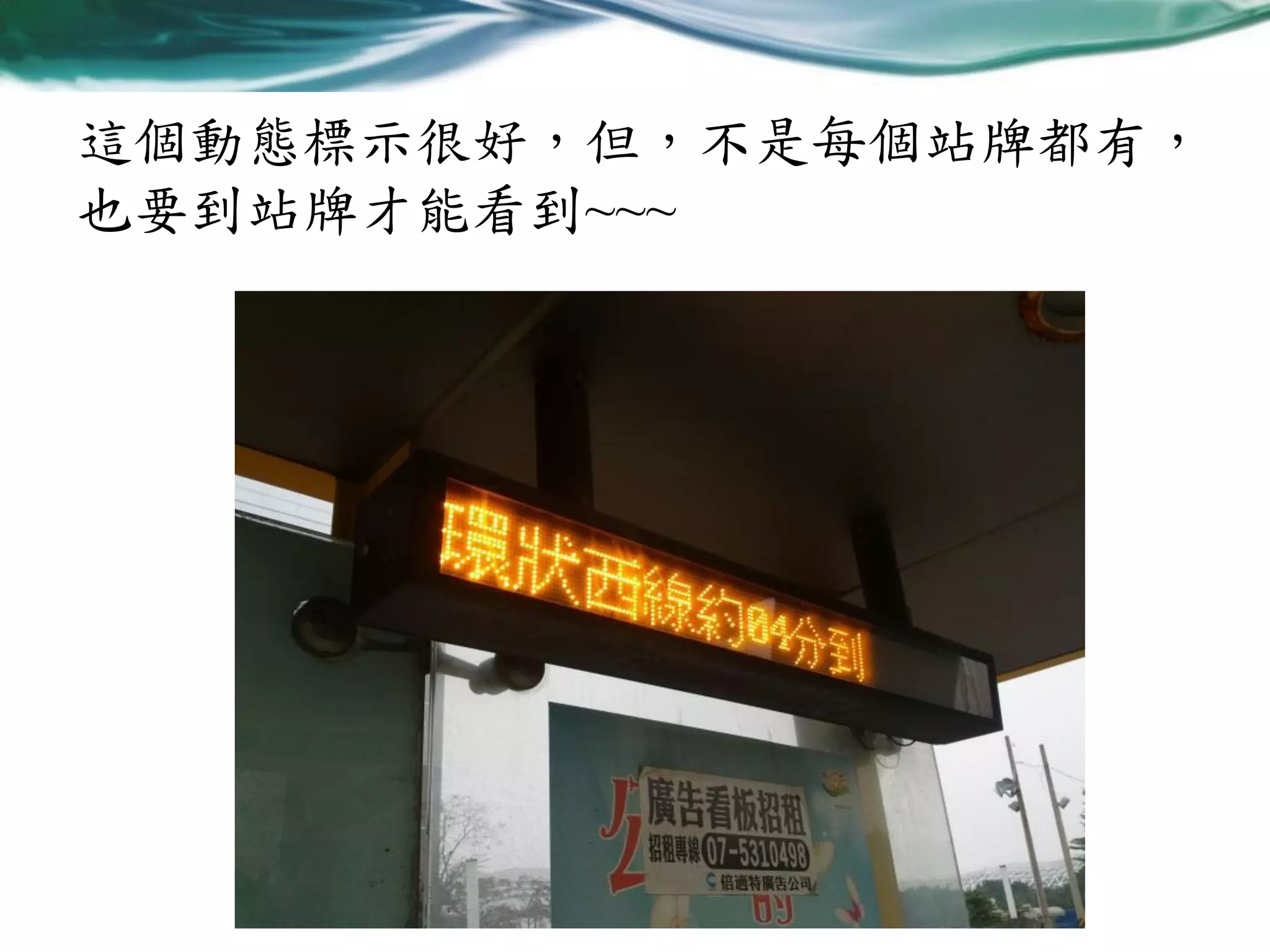 這個動態標示很好，但，不是每個站牌都有，
也要到站牌才能看到~~~

 