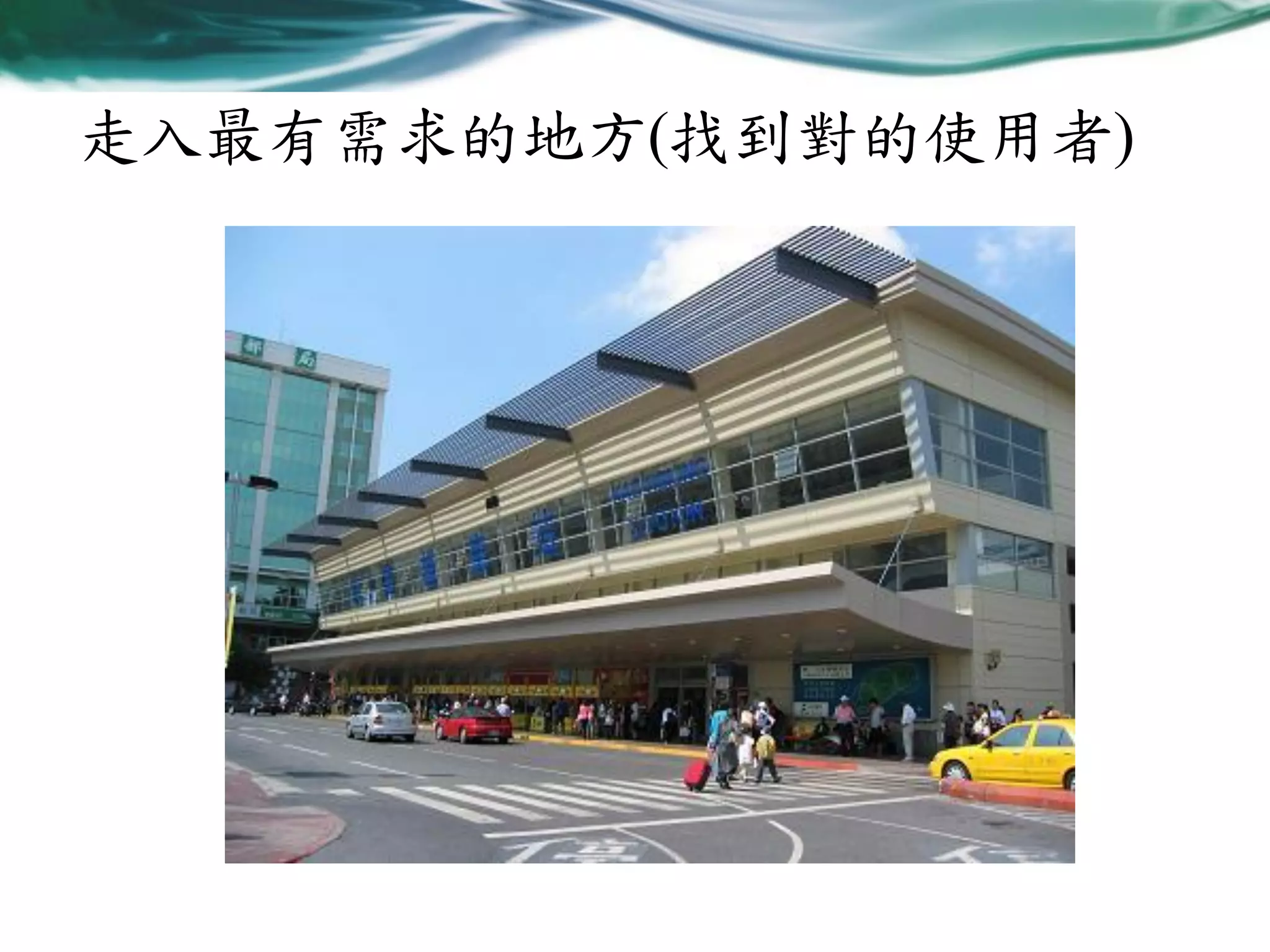 走入最有需求的地方(找到對的使用者)

 