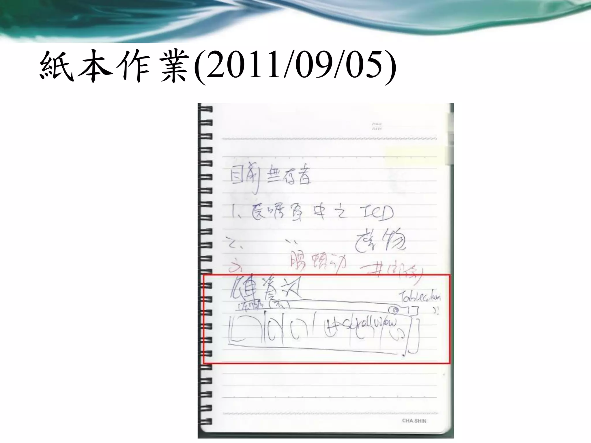 紙本作業(2011/09/05)

 