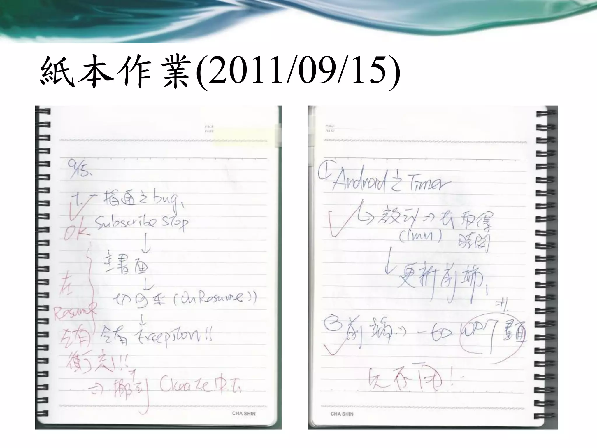 紙本作業(2011/09/15)

 