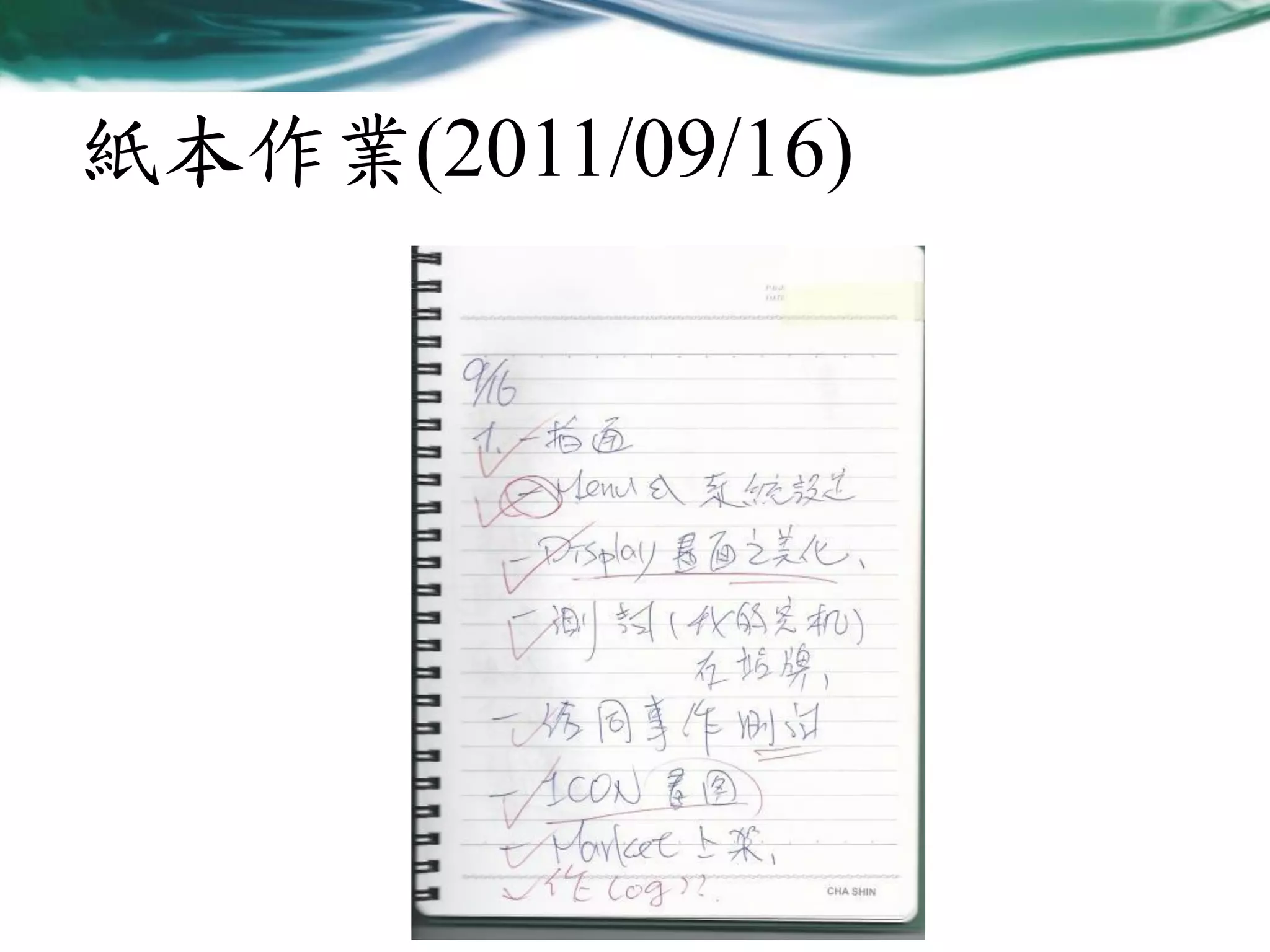 紙本作業(2011/09/16)

 