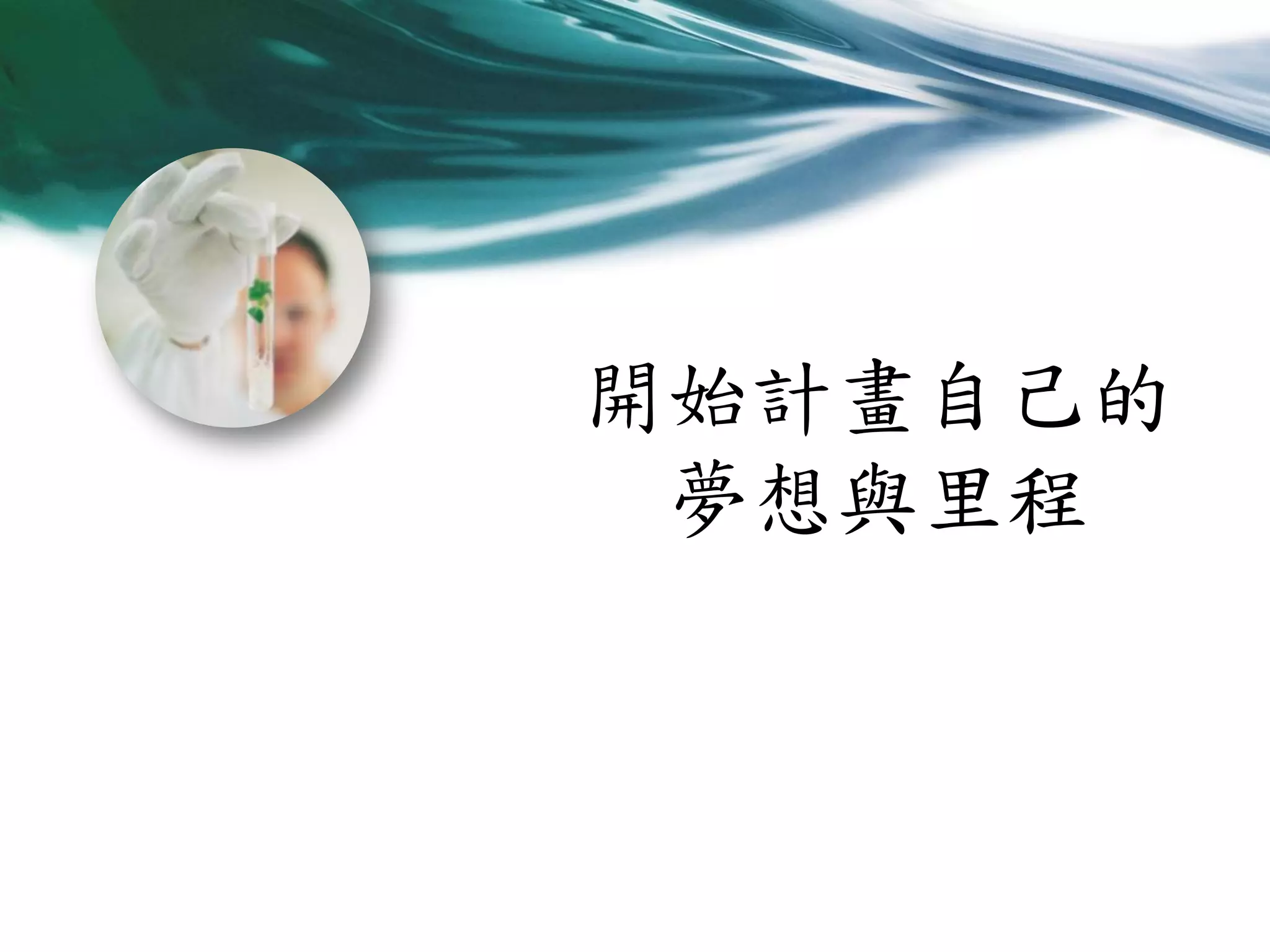 開始計畫自己的
夢想與里程

 