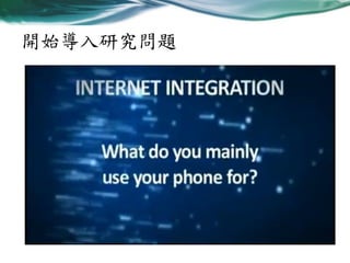 開始導入研究問題

 