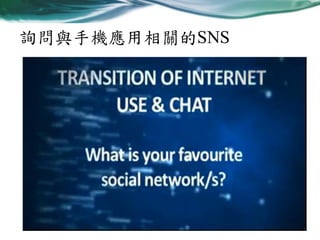 詢問與手機應用相關的SNS

 